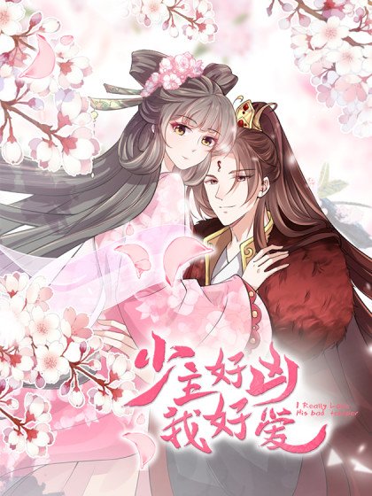 少主好凶我好愛封面