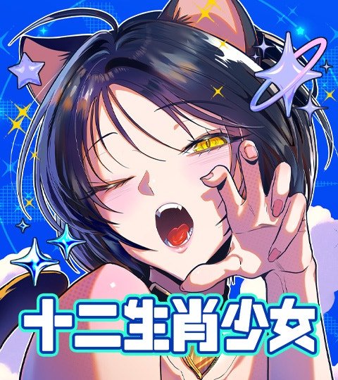 十二生肖少女封面